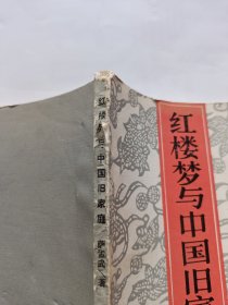 红楼梦与中国旧家庭