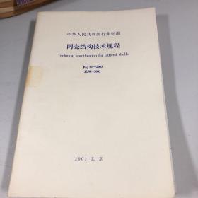 网壳结构技术规程 JGJ61-2003