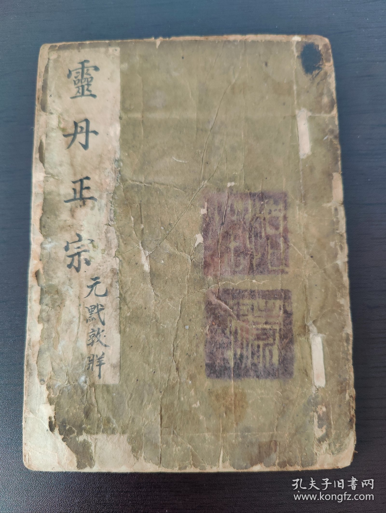 丹鼎派，金丹道教，炼金丹文献《灵丹正宗》(元黓敦牂) (德州庆云县)光绪11年庆邑孙良广庄怡庄石氏录于杏林堂 (製铅丹法)(升炼银珠及丹妙方)(火炼法)(西蜀玉鼎真人九转大丹) (九转十六变灵妙大丹)(共写69面全) 丹鼎派，又称金丹道教，是对道教中以炼金丹求仙为主的各道派的通称。最早由 古代的神仙家、方仙道发展而来。道教金丹思想是道教徒从事金丹活动的思想依据、 思想方法！