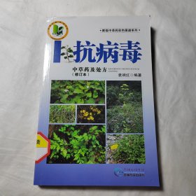 抗病毒中草药及处方