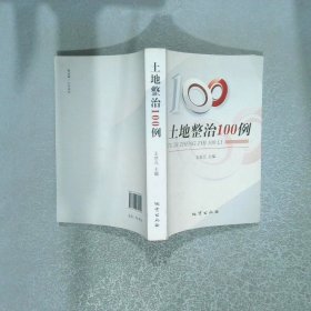 土地整治100例