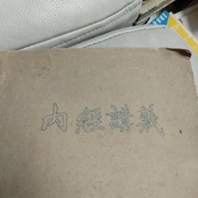 《内经讲义》(下) 江苏省中医进修学校编 贵州省贵阳中医进修学校1957年6月印 16开油印本