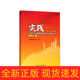 实践(2013-2018上海市卫生健康系统基层工会特色工作案例汇编)