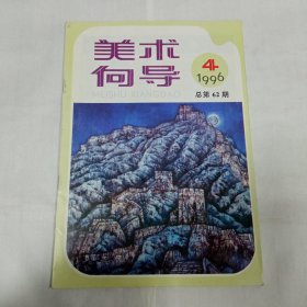 美术向导1996年4期