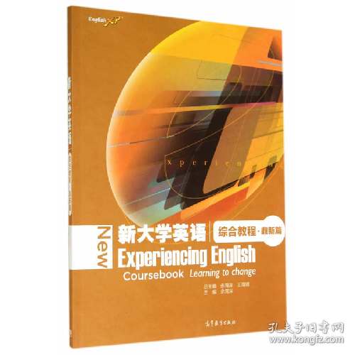 综合教程.鼎新篇-新大学英语-(附词汇手册)9787040403046高等教