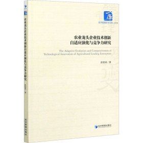 农业龙头企业技术创新自适应演化与竞争力研究