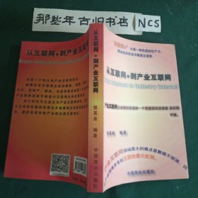 从互联网到产业互联网