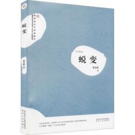 蜕变 郑金侠 9787224140361 陕西人民出版社有限责任公司