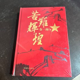 苦难辉煌（精装）