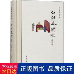 白话本国史 中国历史 吕思勉