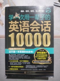 学一次用一辈子的英语会话10000