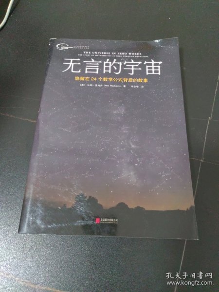 无言的宇宙：隐藏在24个数学公式背后的故事