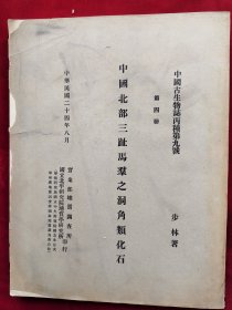 民国24年国立北平研究院<中国北部趾马群之洞角化石>道林纸印、中文简介、英文，有柯罗版大图20张，净重1.1公斤