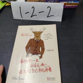 最怕你一生碌碌无为，还安慰自己平凡可贵