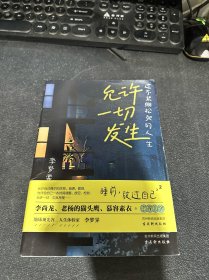 允许一切发生：过不紧绷松弛的人生（董宇辉、海灵格、莫言、演员吴越倡导的生活方式。给当下年轻人的治愈成长哲思书）【亲签版】