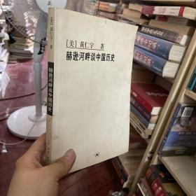 赫逊河畔谈中国历史：黄仁宇作品系列