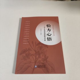 验方心悟：五十年临证效验秘方实录