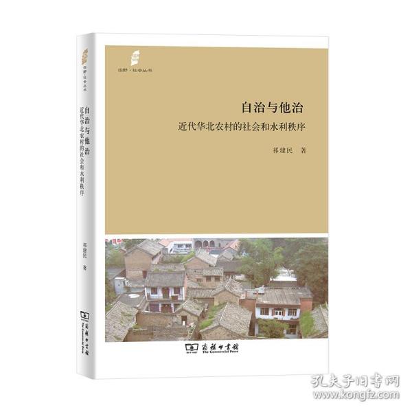 自治与他治：近代华北农村的社会和水利秩序