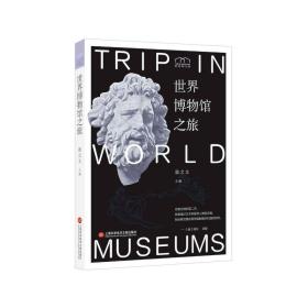 博物馆之旅：世界博物馆之旅