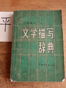 文学描写辞典（上册）