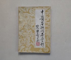 中医基础问答二百题