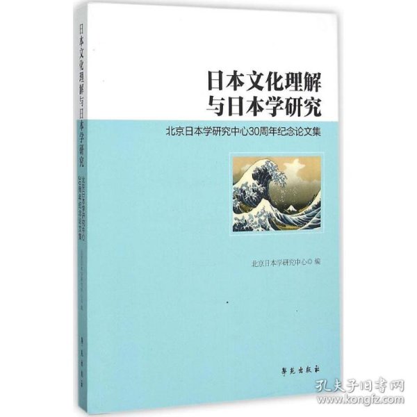 日本文化理解与日本学研究