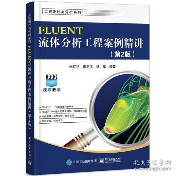 FLUENT流体分析工程案例精讲（第2版）