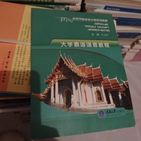 大学泰语语音教程