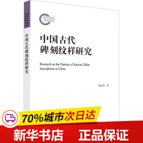 中国古代碑刻纹样研究