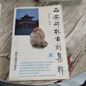 西安碑林古刻集粹.书法绘画卷、石刻造像卷