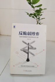 反脆弱博弈：信息与智能时代的竞争生存之道