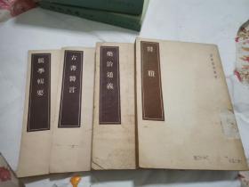 皇汉医学丛书 药治通义，脉学辑要，古书医言，医胜 四册1955年