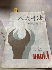 人民司法1986 1