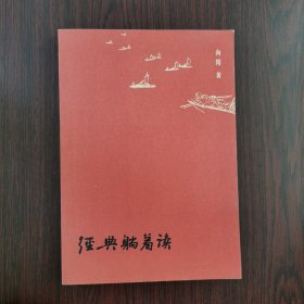 经典躺着读：从《诗经》到《围城》