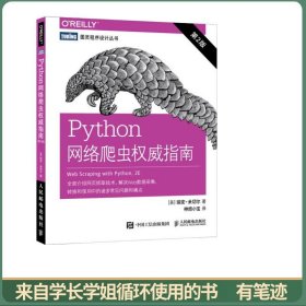 Python网络爬虫权威指南（第2版）