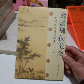 龙船调的故乡:利川山水诗词选集
