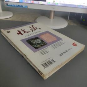 期刊杂志：收藏1997年8、9、10、11      四册合售     期刊杂志L