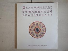 第三届中国成都国际非物质文化遗产节 台湾艺术大师许伯夷作品