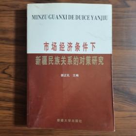 市场经济条件下新疆民族关系的对策研究