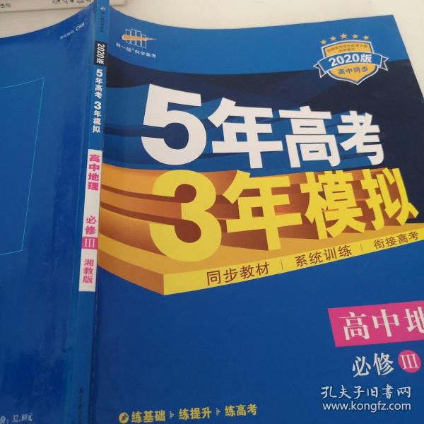 5年高考3年模拟：高中地理（必修3 XJ 湘教版 高中同步新课标 2017）