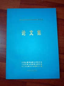 全国不定型耐火材料学术会议 论文集