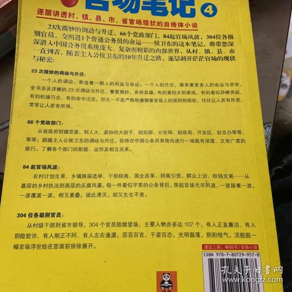 侯卫东官场笔记4：逐层讲透村、镇、县、市、省官场现状的自传体小说