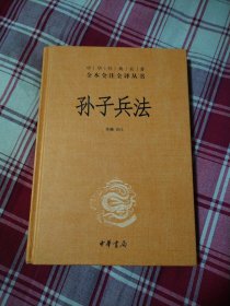 中华经典名著全本全注全译丛书:孙子兵法(精装)