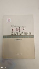 新时代民族理论政策问答