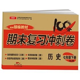 2018春100分期末复习冲刺卷历史 七年级 下册 RJ版 开心教育 适用部编教材