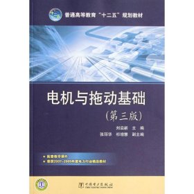 普通高等教育“十二五”規(guī)劃教材 電機與拖動基礎(chǔ)(第三版)