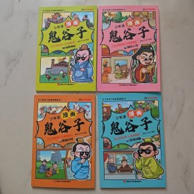 少年读 漫画鬼谷子 1.4.5.6