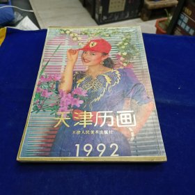 天津历画 1992