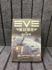 EVE星战前夜之寰宇时代