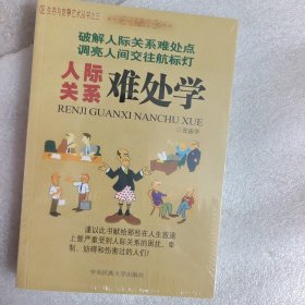 人际关系难处学